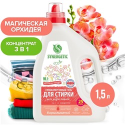 Гель для стирки SYNERGETIC 3 IN 1 "Магическая орхидея",концентрированный,биоразлагаемый, 1,5 л