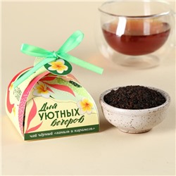 Чай чёрный «Для уютных вечеров», вкус: ваниль и карамель, 20 г.