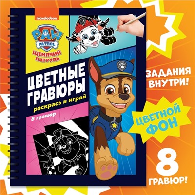 Альбом гравюр «Цветные гравюры.Раскрась и играй», 8 гравюр, 12 стр., Щенячий Патруль