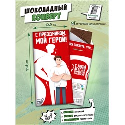 Шоколадный конверт, МОЙ ГЕРОЙ, горький шоколад, 85 гр., ТМ Chokocat