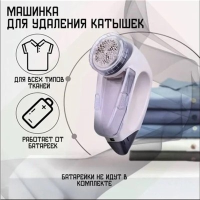 Машинка для удаления катышек Fuzz Removing Machine