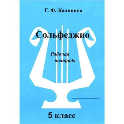 Сольфеджио. Рабочая тетрадь. 5 класс. Калинина Г.Ф.