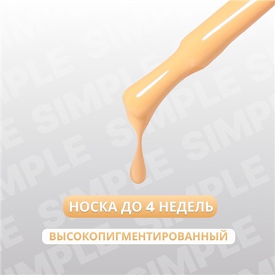 Гель лак для ногтей «SIMPLE», 3-х фазный, 10 мл, LED/UV, цвет оранжевый (206)