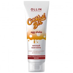 OLLIN Cocktail BAR Крем-кондиционер для волос «Яичный коктейль» 250 мл