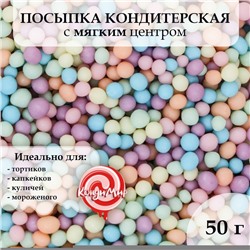 Кондитерская посыпка с мягким центром "Бисер", матовая, 50 г