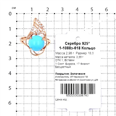 Кольцо из золочёного серебра с синт.бирюзой и фианитами