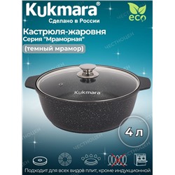 Кастрюля- жаровня 4,0л со стекл. крышкой АП (темный мрамор) жмт42а