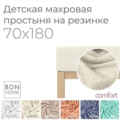 COMFORT
       🌈
    
    Детская махровая простыня на резинке 70х180