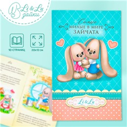 Книга «Зайки Li&Lu», заяц