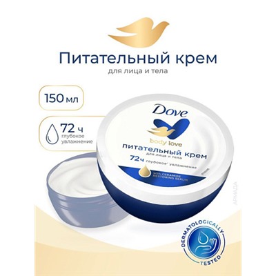 Питательный крем для лица и тела Dove body love 150мл