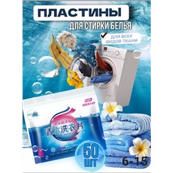 ПЛАСТИНЫ ДЛЯ СТИРКИ, код 6603460