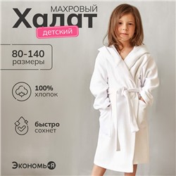 Халат махровый детский Экономь и Я р. 34, цв.белый, 100%хл с AIRO, 320 г/м2