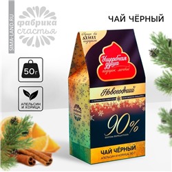 Новый год! Чай чёрный «Новый год: Подарок мечты», вкус: апельсин корица, 50 г.