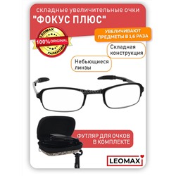 Складные увеличительные очки "Фокус Плюс" + футляр (в ассортименте)
