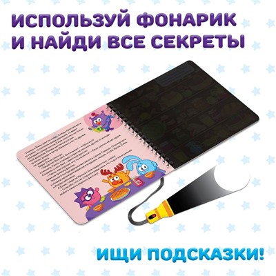 Книга с фонариком «Дело о пропавшем фантике», 22 стр., 5 игровых разворотов, Смешарики