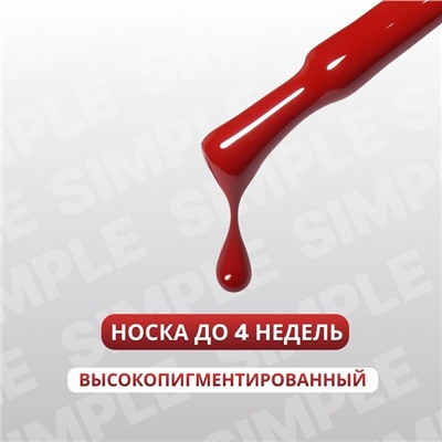 Гель лак для ногтей «SIMPLE», 3-х фазный, 10 мл, LED/UV, цвет красный (196)