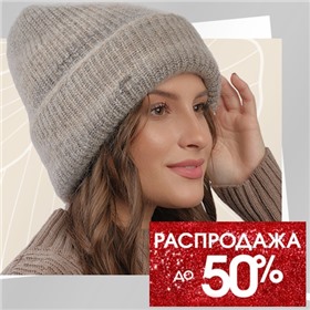 ШАПКИНСК - самые МОДНЫЕ модели! РАСПРОДАЖА до 60%!