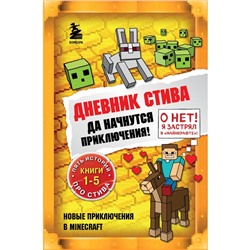 Книги 1-5. Дневник Стива."Да начнутся приключения!"