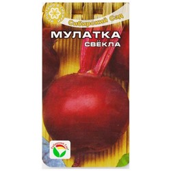 Свекла Мулатка