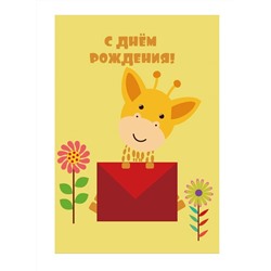 Пакет бумажный подарочный L "С Днем рождения. Жирафик с письмом" темно желтый 23x11x33 см (025)