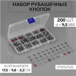 Кнопки рубашечные, открытые, в органайзере, d = 9,5 мм, 200 шт, цвет разноцветный
