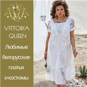 Vittoria Queen - Новинки! Белорусские платья с королевским акцентом!