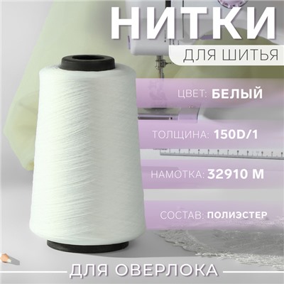 Нитки для оверлока 150D/1, 32910 м, текстурированная, некручёная, цвет белый