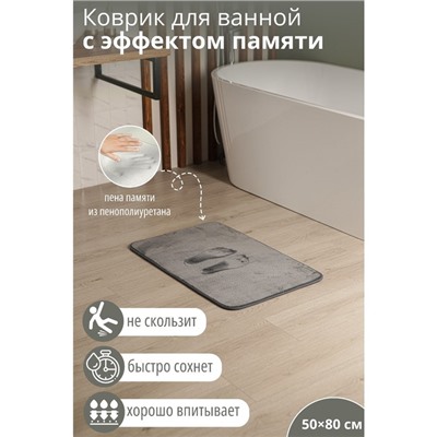 Коврик SAVANNA «Memory foam», 50×80 см, цвет серый