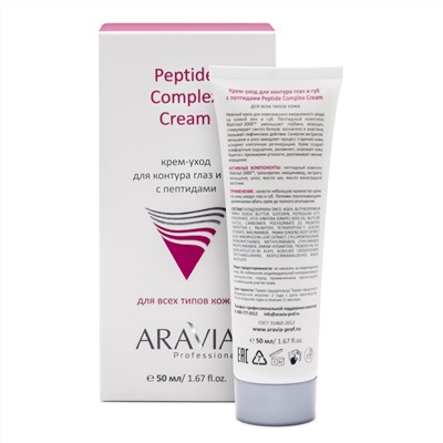 Aravia Крем-уход для контура глаз и губ с пептидами / Peptide Complex Cream, 50 мл