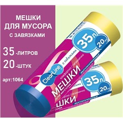 Мешки для мусора с завязками 35л.20шт.