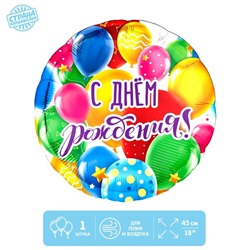 Фольгированный шар 18" "С Днем рождения, шары", с  подложкой 9505682