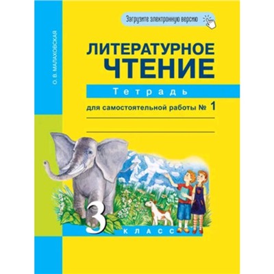 3 класс. Литературное чтение. Тетрадь для самостоятельной работы № 1. 5-е издание. ФГОС