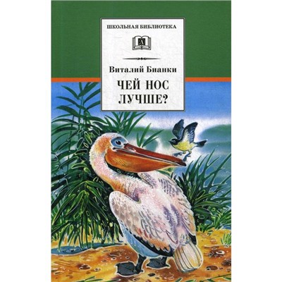 Чей нос лучше? Бианки В.В.