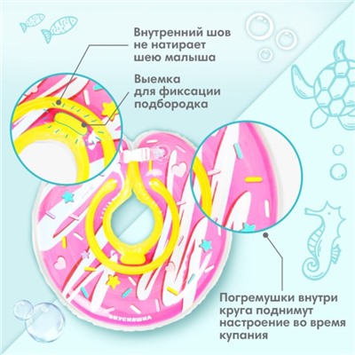 Круг детский на шею, для купания, «Пончик», от 1 мес, двухкамерный, с погремушками