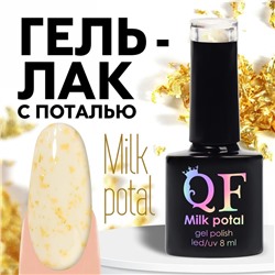 Гель лак для ногтей, «MILK POTAL», 3-х фазный, 8мл, LED/UV, цвет белый/золотистый (02)