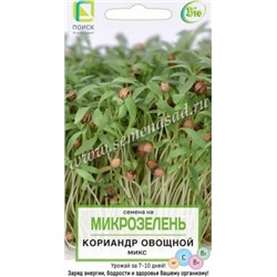 Микрозелень Кориандр 5г