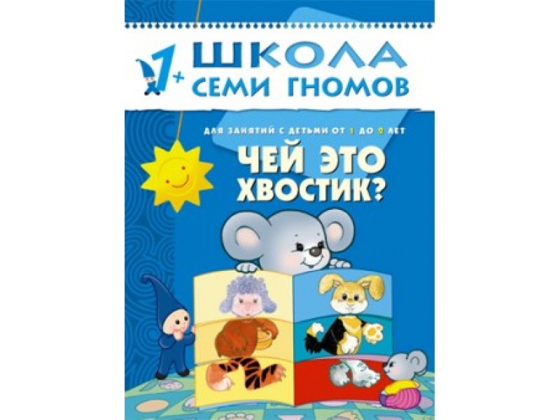 Чей это. Школа семи гномов чей это хвостик. Школа семи гномов 1-2 года. Чей это хвостик?. Книга 7 гномов 1+ чей это хвостик. Семь гномов чей это хвостик.