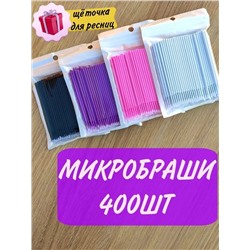 МИКРОБРАШИ ДЛЯ РЕСНИЦ И БРОВЕЙ, код 3572572