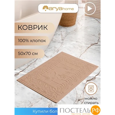 Коврик Arya 50X70 Boho Бежевый