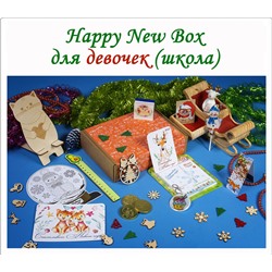 Набор Happy New Box № 3 Девочкам (школа)