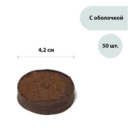 Таблетки торфяные, d = 4.2 см, в оболочке, набор 50 шт.