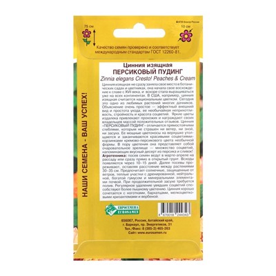 Семена Цинния изящная "Персиковый пудинг",  0 ,2  г