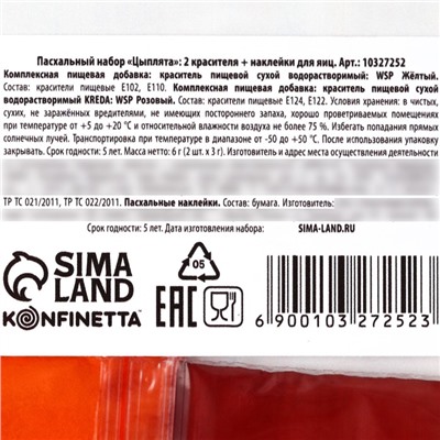 Пасхальный набор «Цыплята»: 2 красителя: жёлтый, розовый + наклейки для яиц