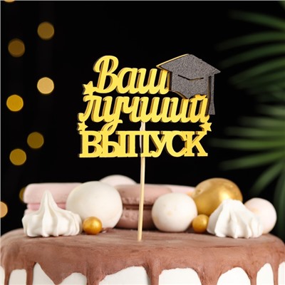 Топпер "Ваш лучший выпуск", 10х29 см, жёлтый, 1 шт.