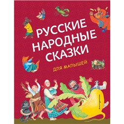 Русские народные сказки для малышей