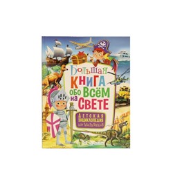 Большая книга обо всем на свете. Детская энциклопедия для мальчиков