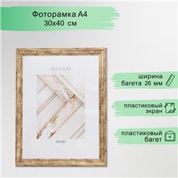 Фоторамка пластик "МИРАМ" 30х40 см, 642633-15 (пластиковый экран)