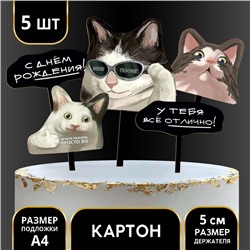 Украшение для торта «С днём рождения. Коты»