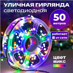 Светодиодная гирлянда цветной 50м