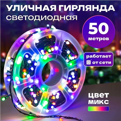 Светодиодная гирлянда цветной 50м